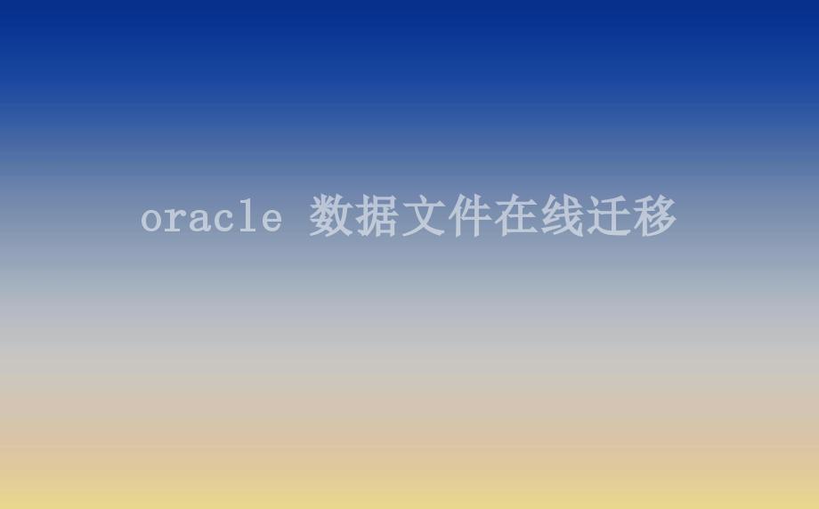 oracle 数据文件在线迁移1