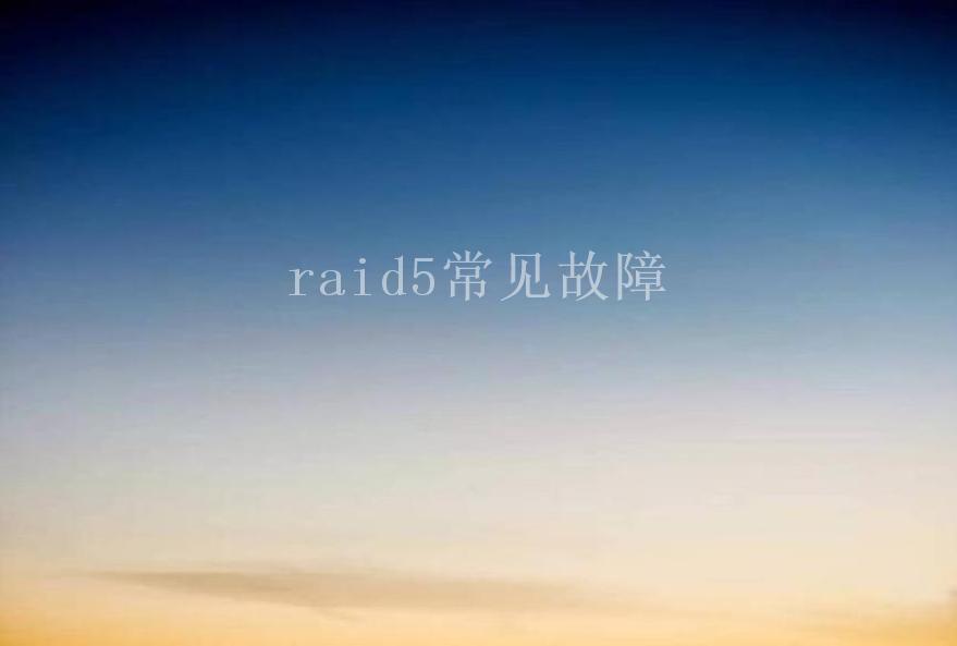 raid5常见故障2