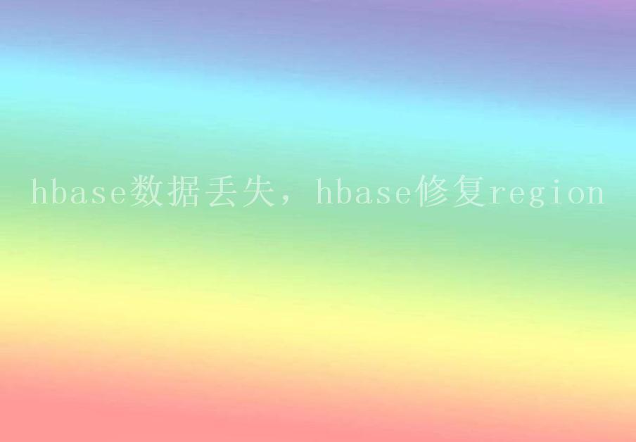 hbase数据丢失，hbase修复region2