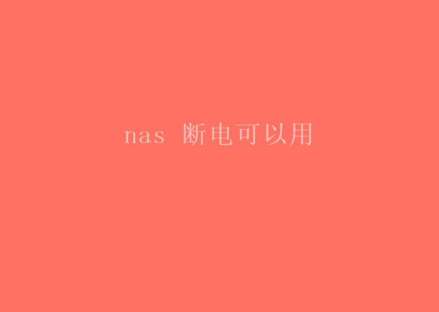 nas 断电可以用2