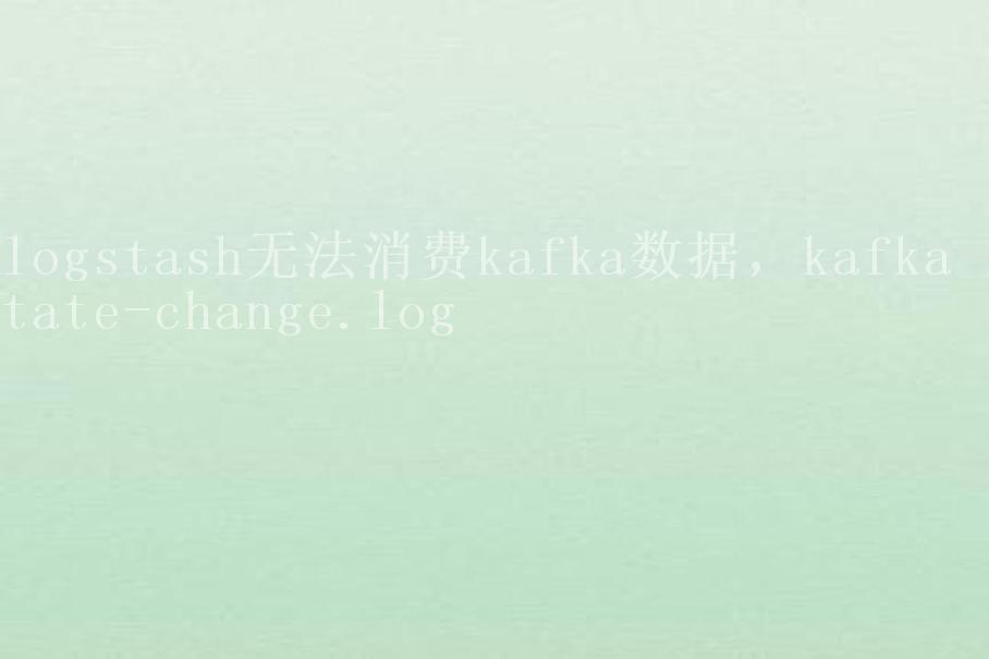 logstash无法消费kafka数据，kafka state-change.log2