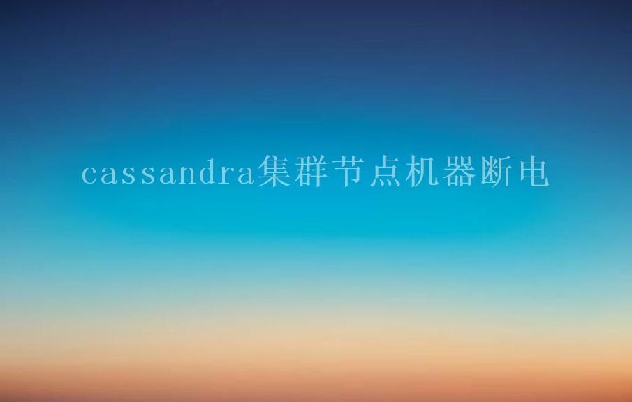 cassandra集群节点机器断电1