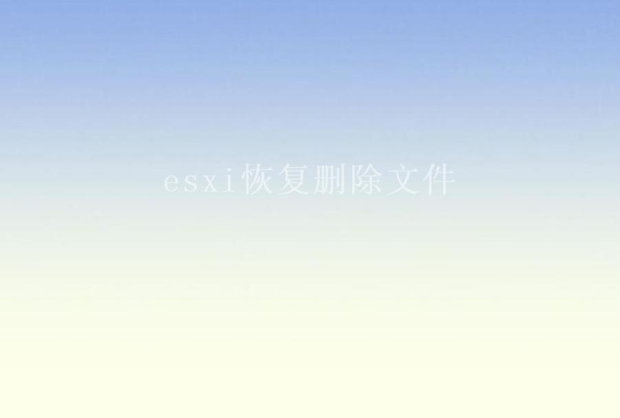 esxi恢复删除文件2