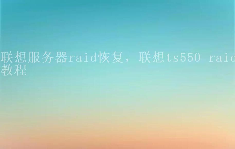 联想服务器raid恢复，联想ts550 raid教程2