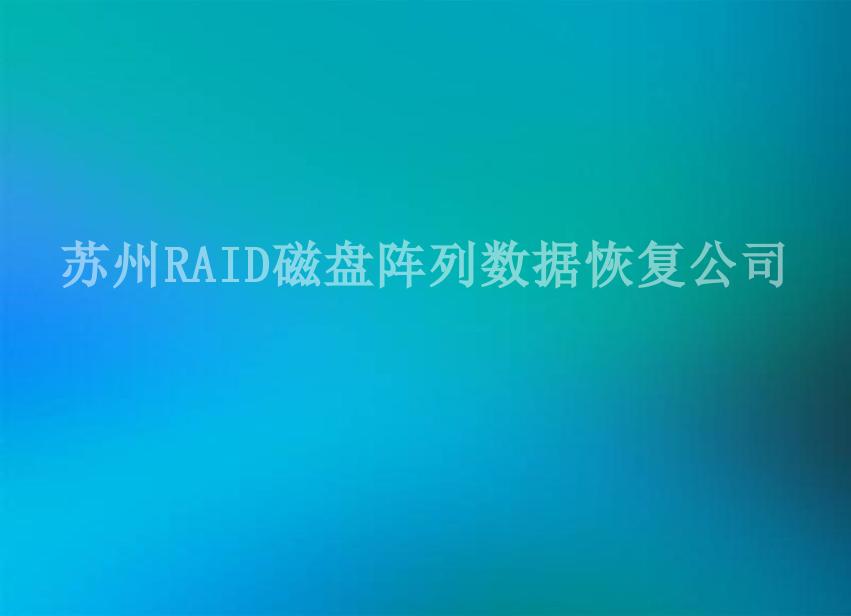 苏州RAID磁盘阵列数据恢复公司2