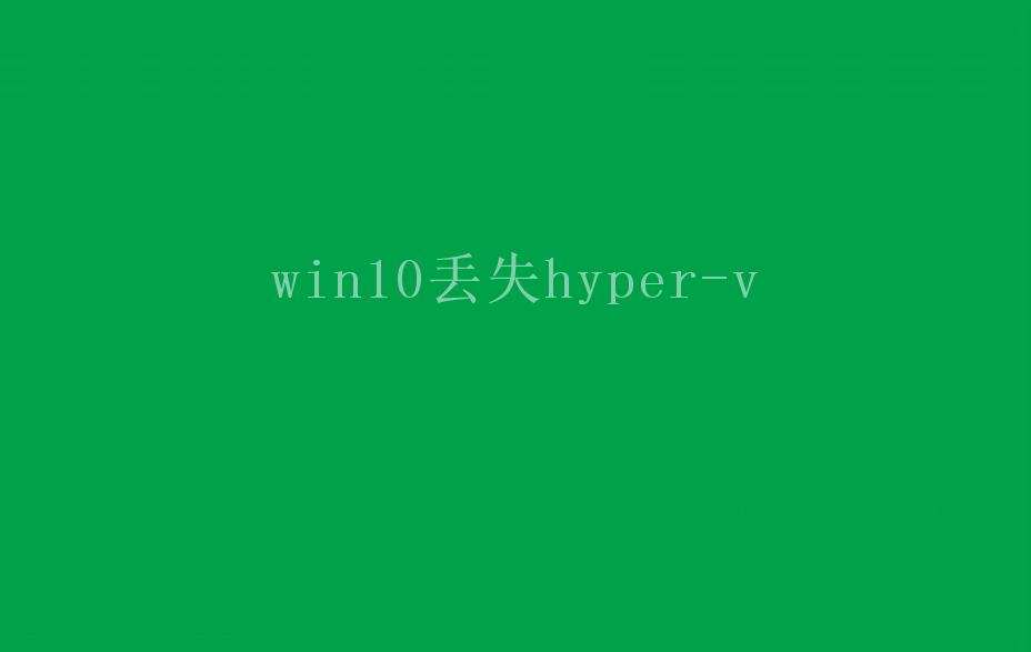 win10丢失hyper-v1