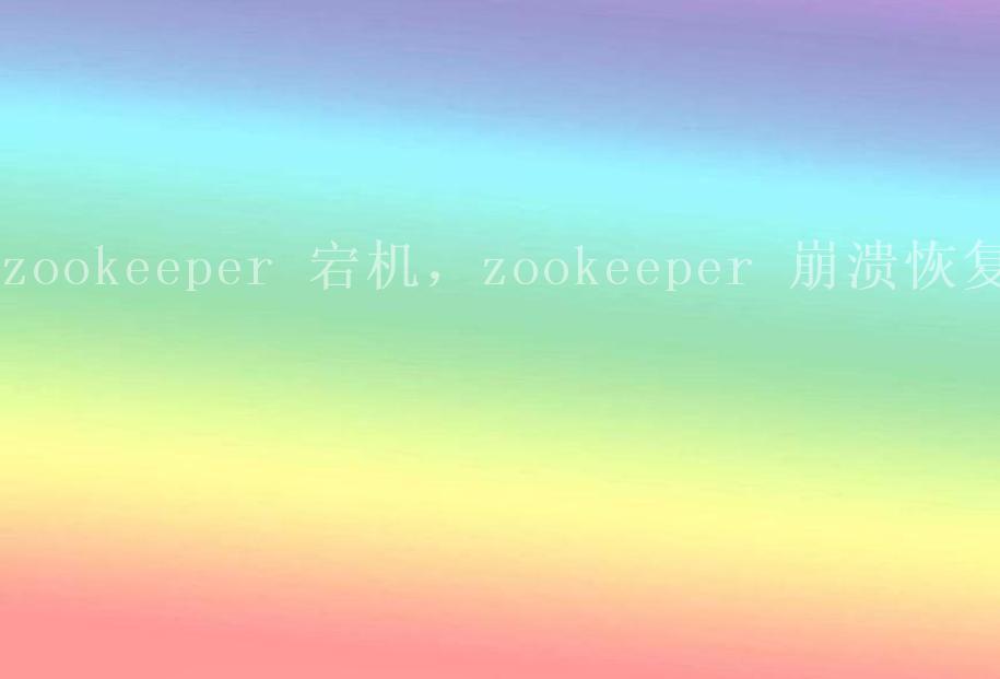 zookeeper 宕机，zookeeper 崩溃恢复2