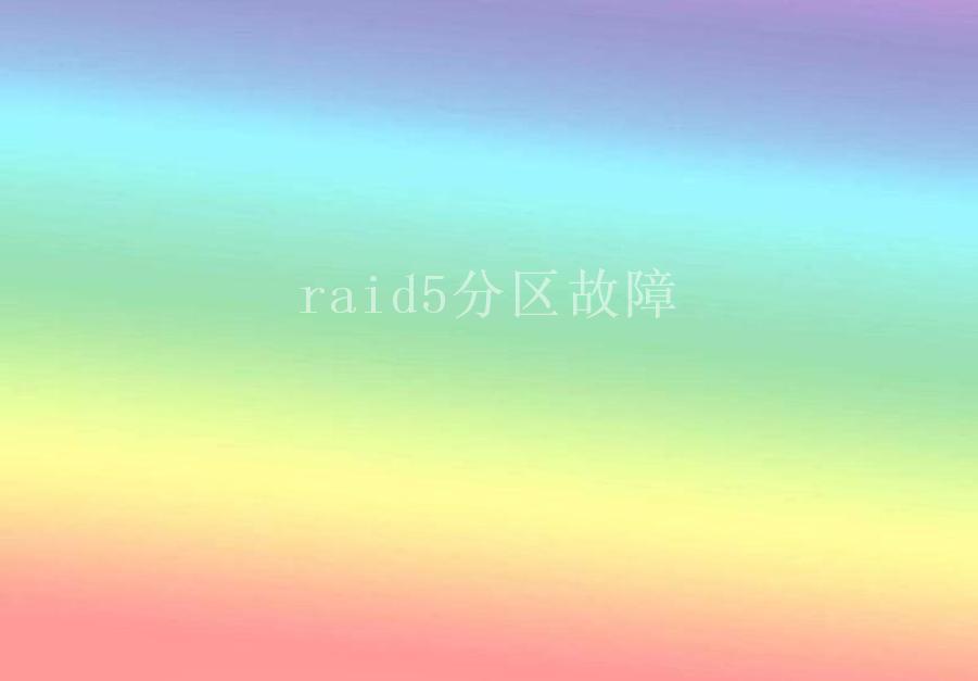 raid5分区故障2