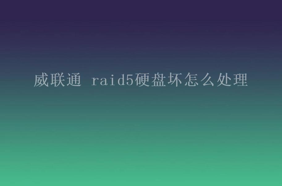 威联通 raid5硬盘坏怎么处理1