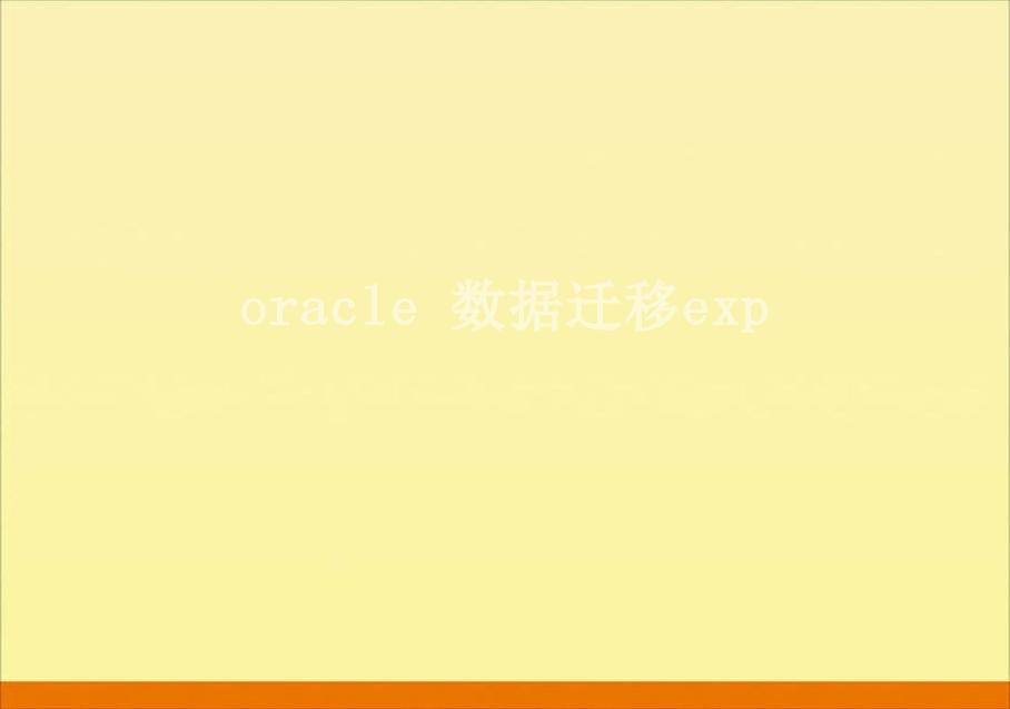 oracle 数据迁移exp2