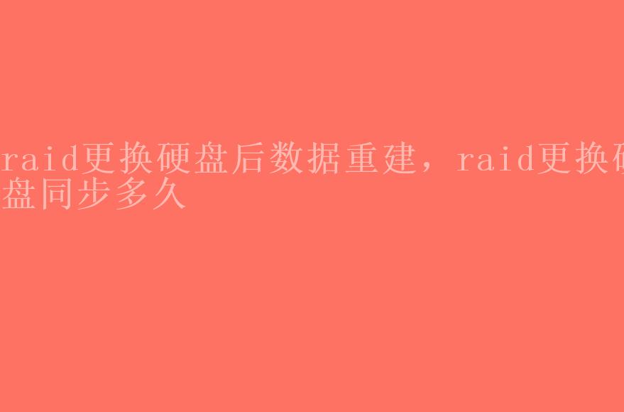 raid更换硬盘后数据重建，raid更换硬盘同步多久1