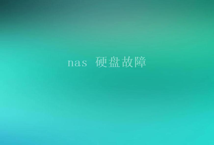 nas 硬盘故障2