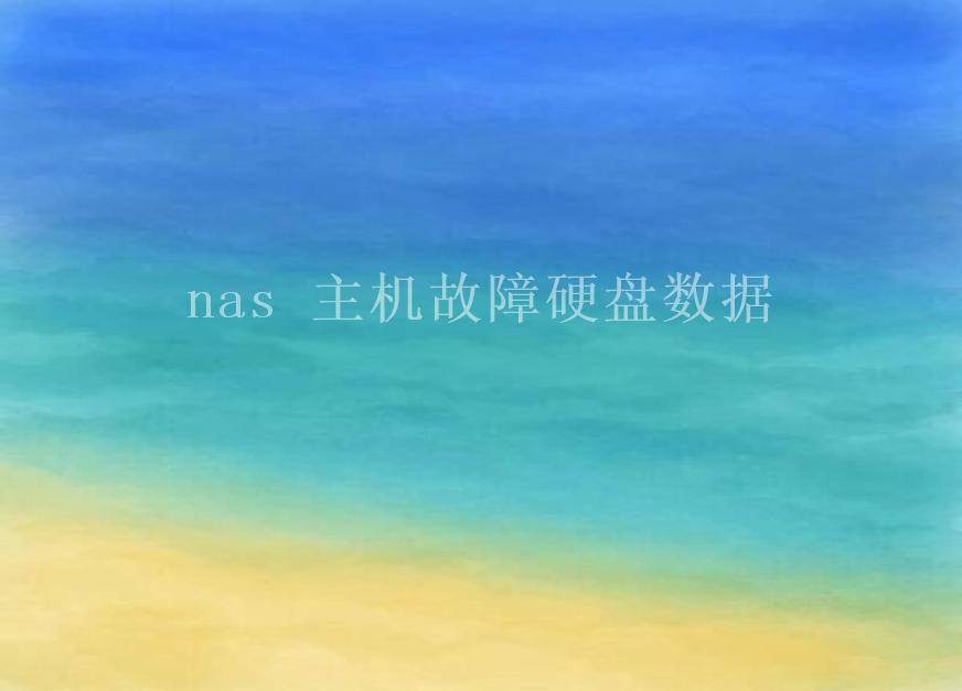 nas 主机故障硬盘数据1