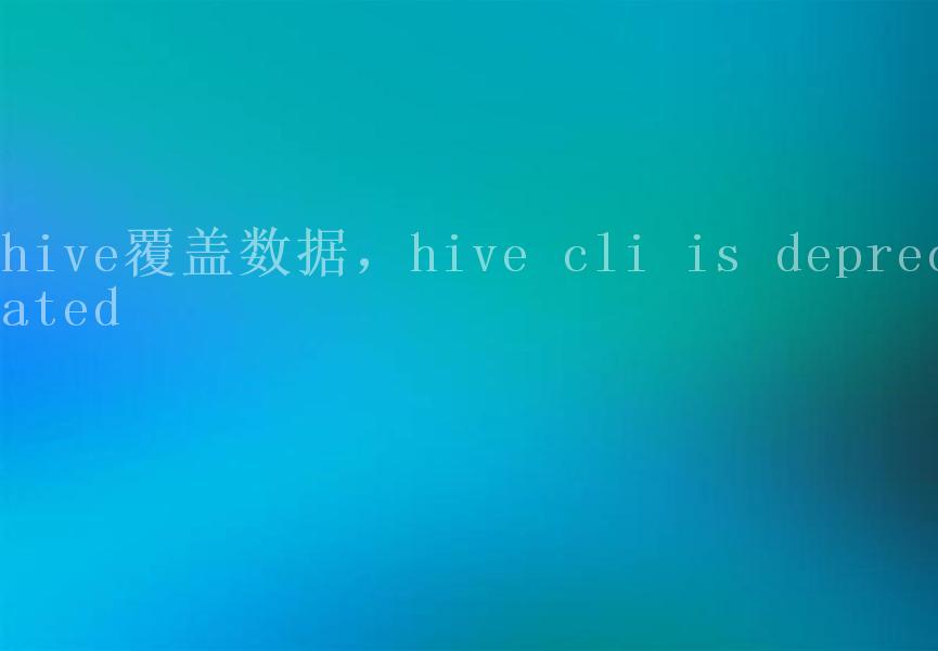 hive覆盖数据，hive cli is deprecated2