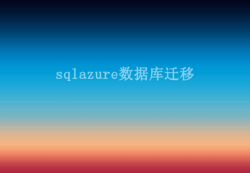 sqlazure数据库迁移1