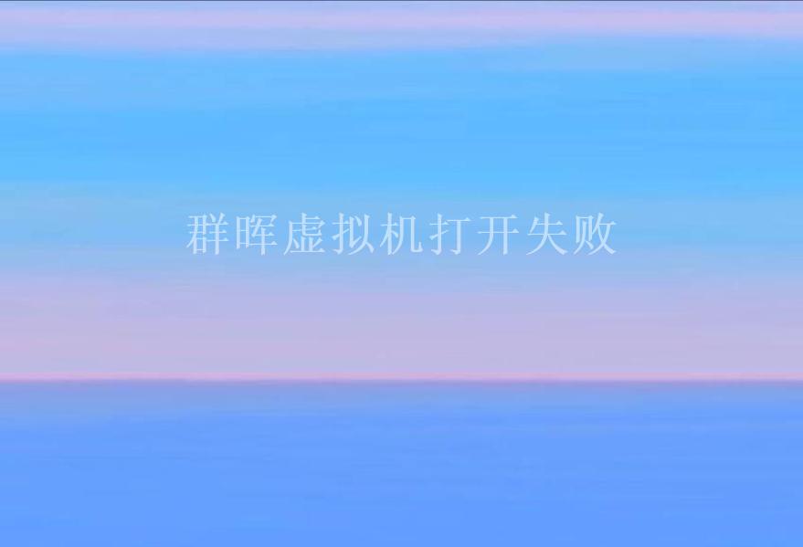 群晖虚拟机打开失败2