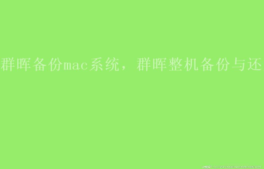 群晖备份mac系统，群晖整机备份与还原1