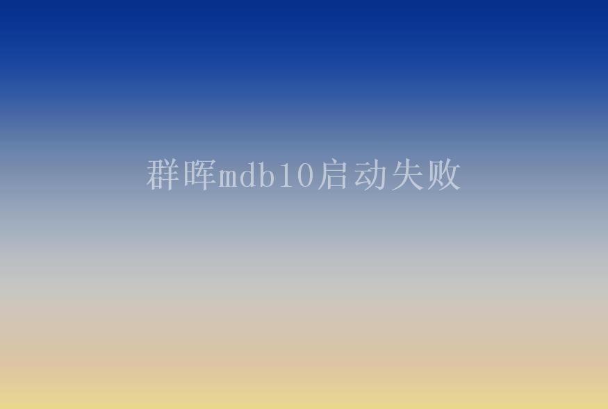 群晖mdb10启动失败2