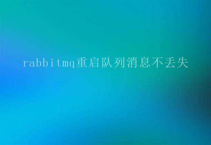 rabbitmq重启队列消息不丢失2