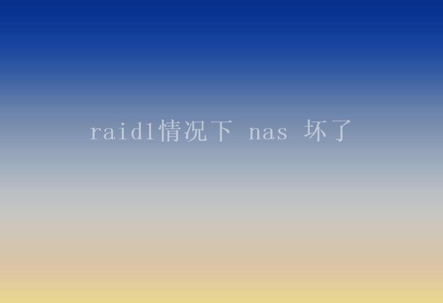 raid1情况下 nas 坏了1