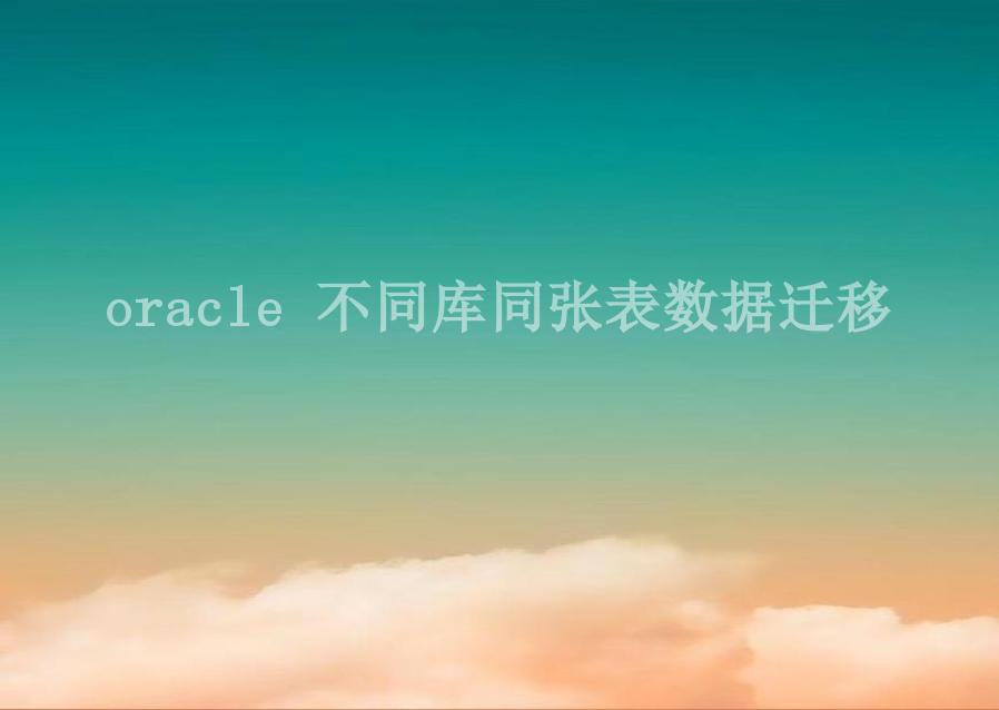 oracle 不同库同张表数据迁移2