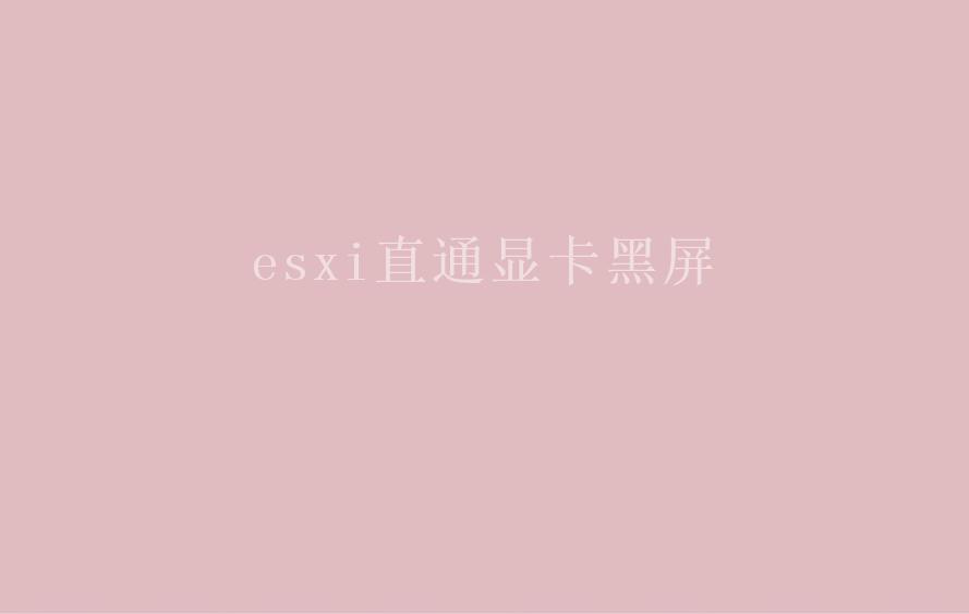 esxi直通显卡黑屏2