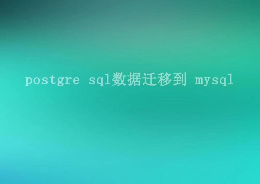 postgre sql数据迁移到 mysql2