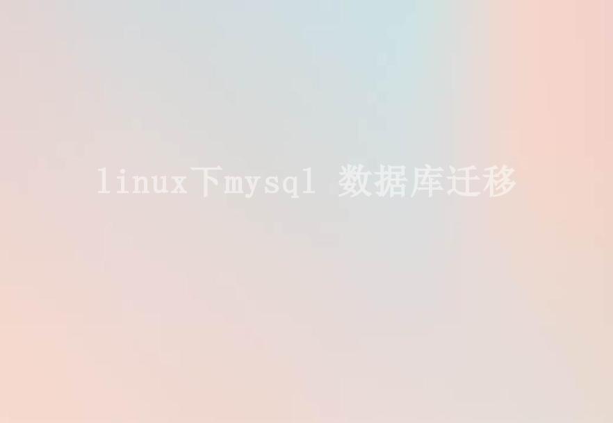 linux下mysql 数据库迁移1