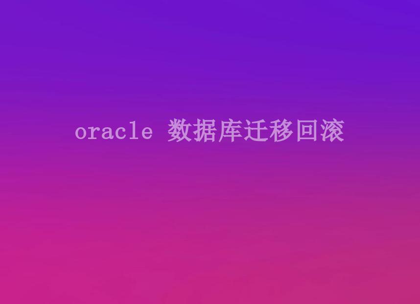 oracle 数据库迁移回滚2