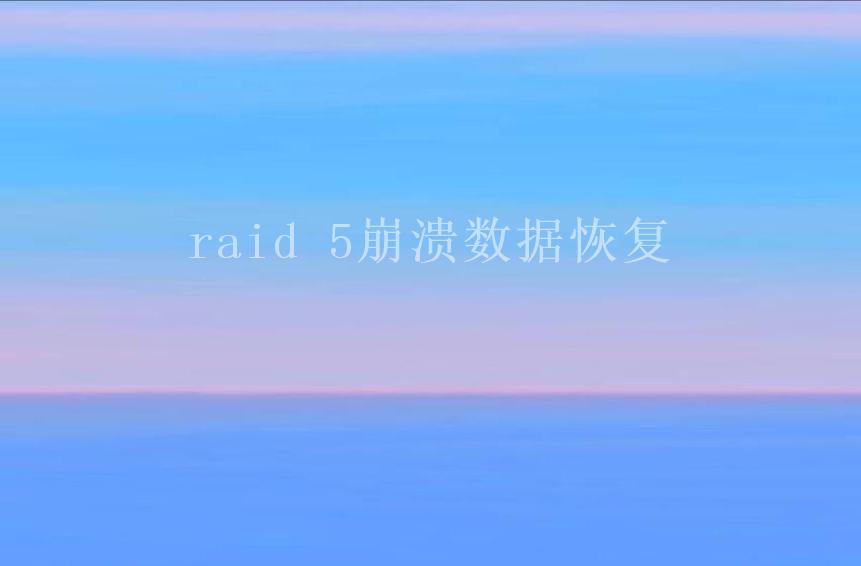 raid 5崩溃数据恢复1