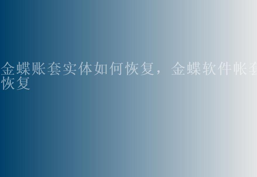 金蝶账套实体如何恢复，金蝶软件帐套恢复1