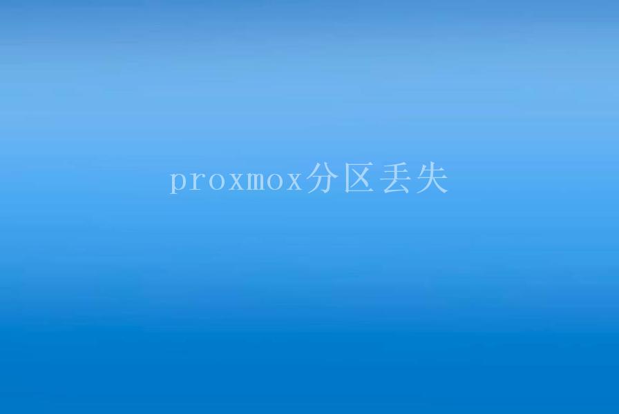 proxmox分区丢失1