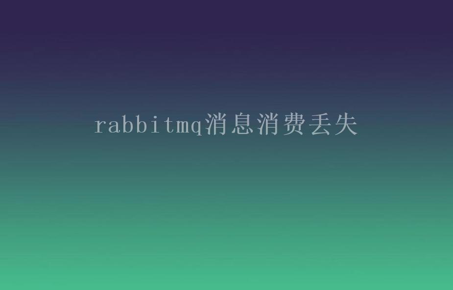 rabbitmq消息消费丢失1