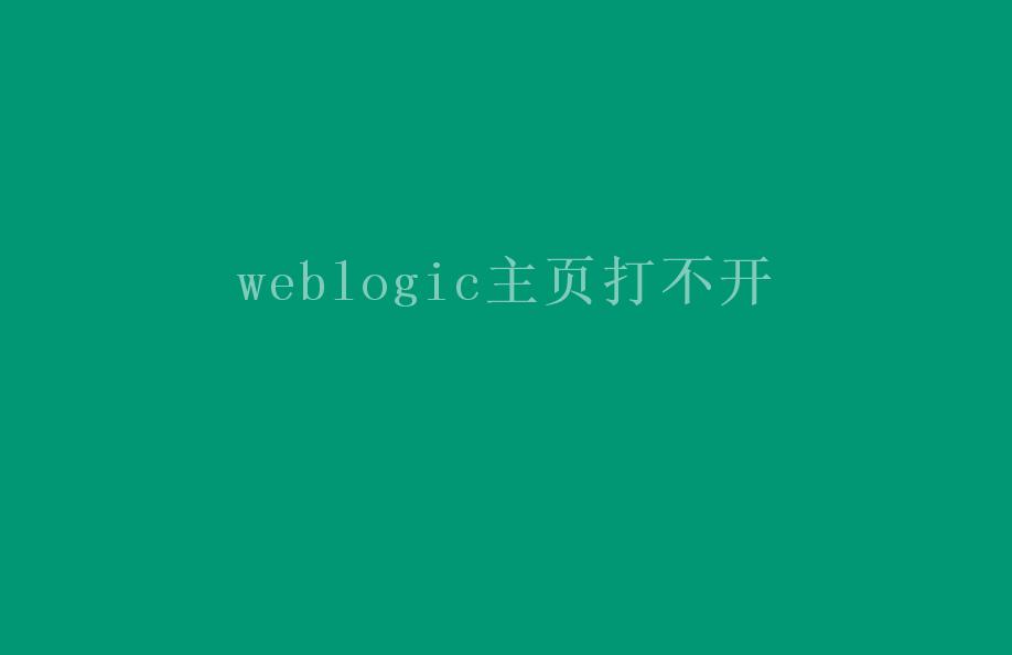 weblogic主页打不开2