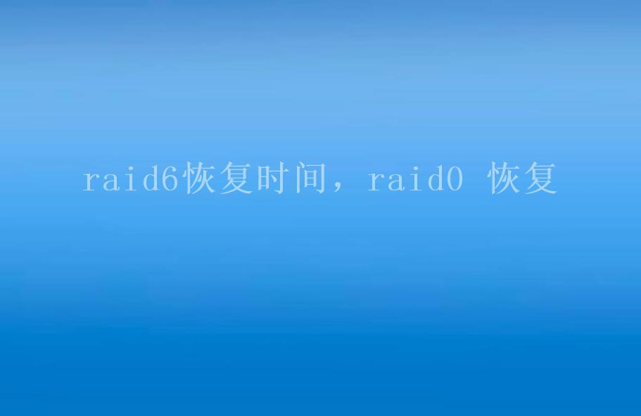 raid6恢复时间，raid0 恢复2