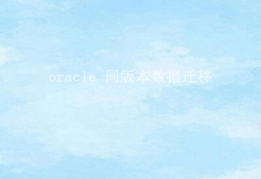 oracle 同版本数据迁移1