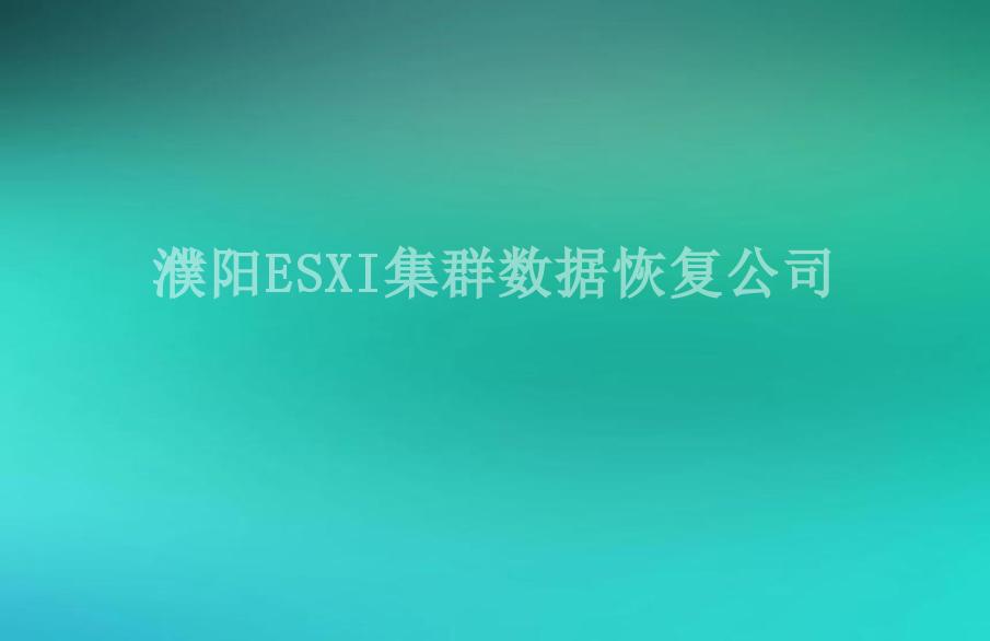 濮阳ESXI集群数据恢复公司2