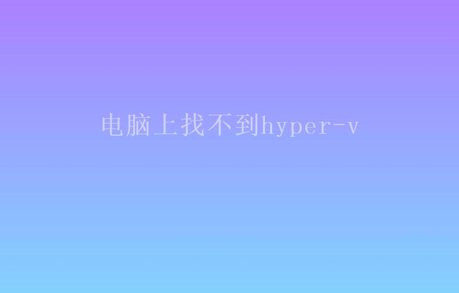 电脑上找不到hyper-v2