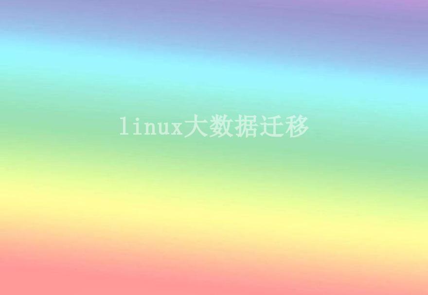 linux大数据迁移2