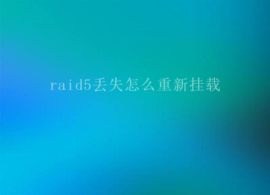 raid5丢失怎么重新挂载1