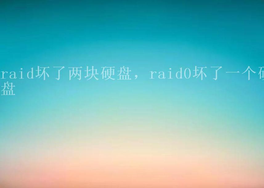 raid坏了两块硬盘，raid0坏了一个硬盘2