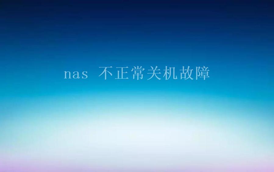 nas 不正常关机故障1