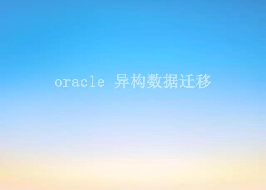 oracle 异构数据迁移1