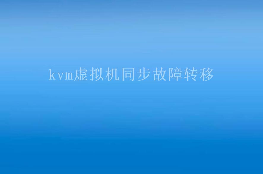 kvm虚拟机同步故障转移2
