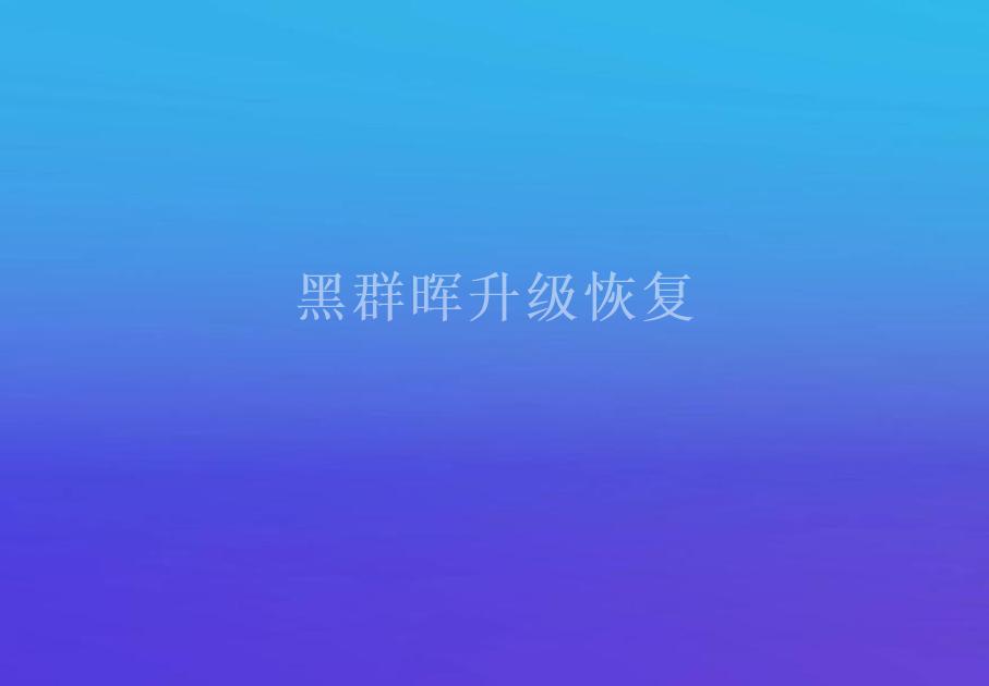 黑群晖升级恢复1