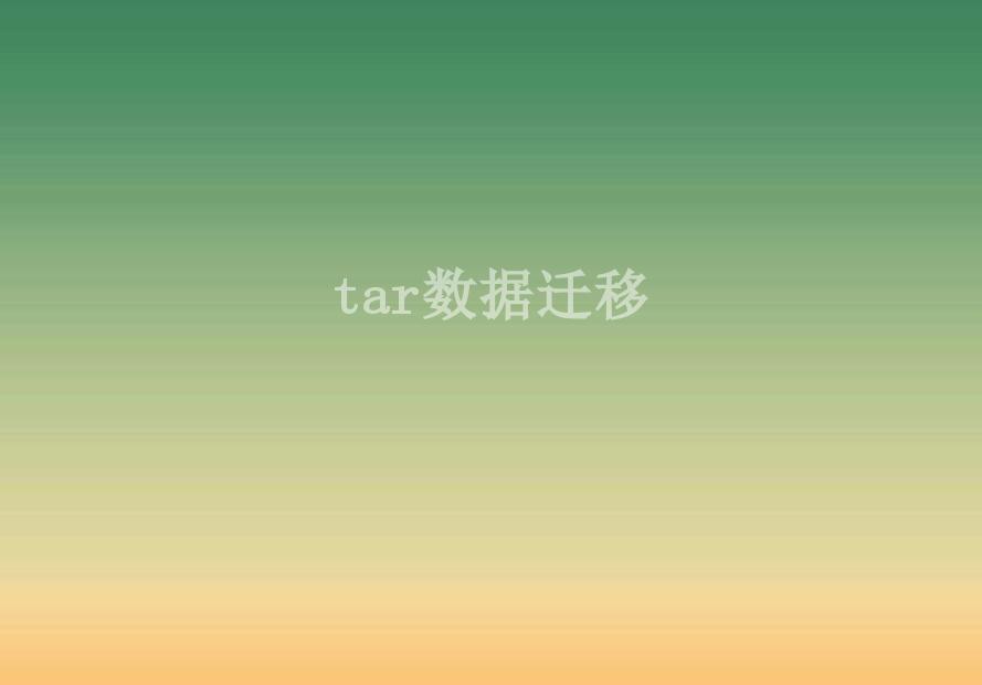 tar数据迁移2