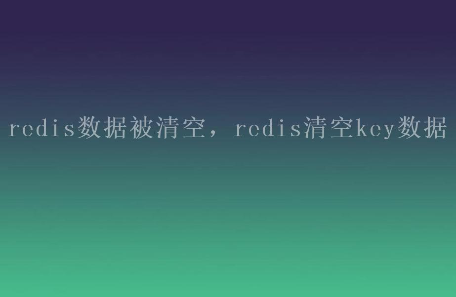 redis数据被清空，redis清空key数据2