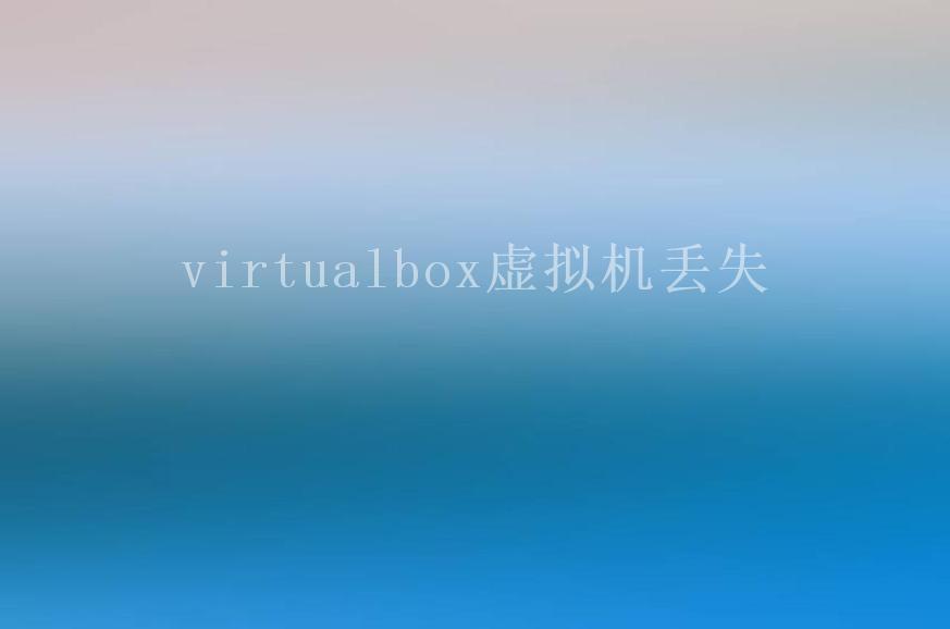 virtualbox虚拟机丢失1