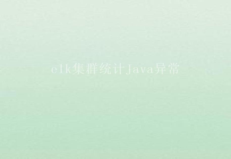 elk集群统计Java异常2