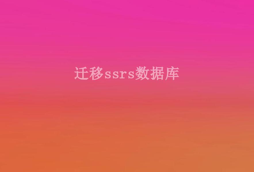 迁移ssrs数据库1